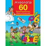 Μυθολογία 60 δραστηριότητες γνώσης και ψυχαγωγίας